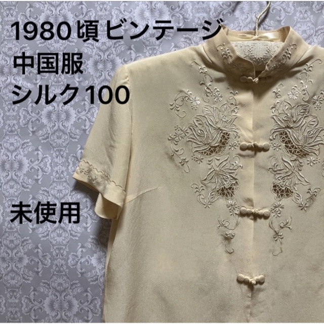 希少　未使用　ビンテージ中国服　1980年頃　絹100  レース　刺繍　ブラウス