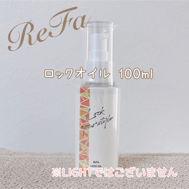 ReFa(リファ)のReFa リファ ロックオイル 100ml コスメ/美容のヘアケア/スタイリング(オイル/美容液)の商品写真