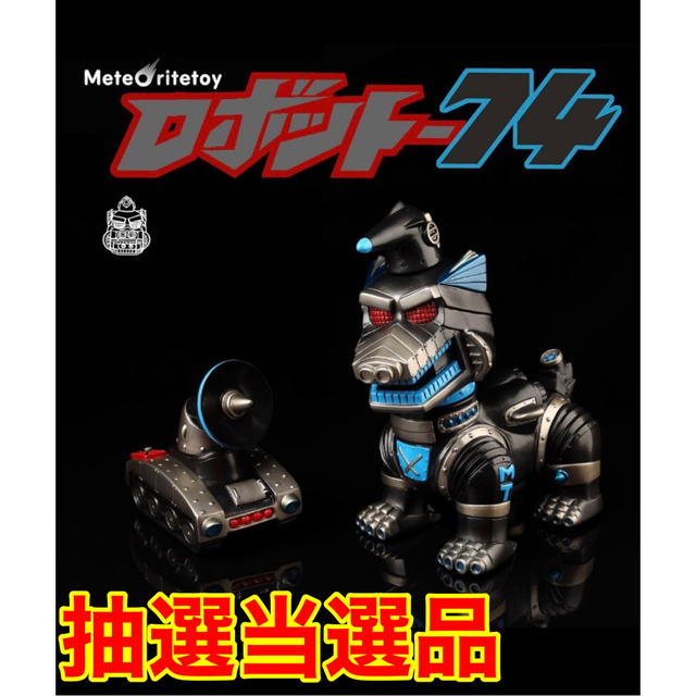 激レア　当選品　新品未開封　Meteoritetoy R-74 ソフビ