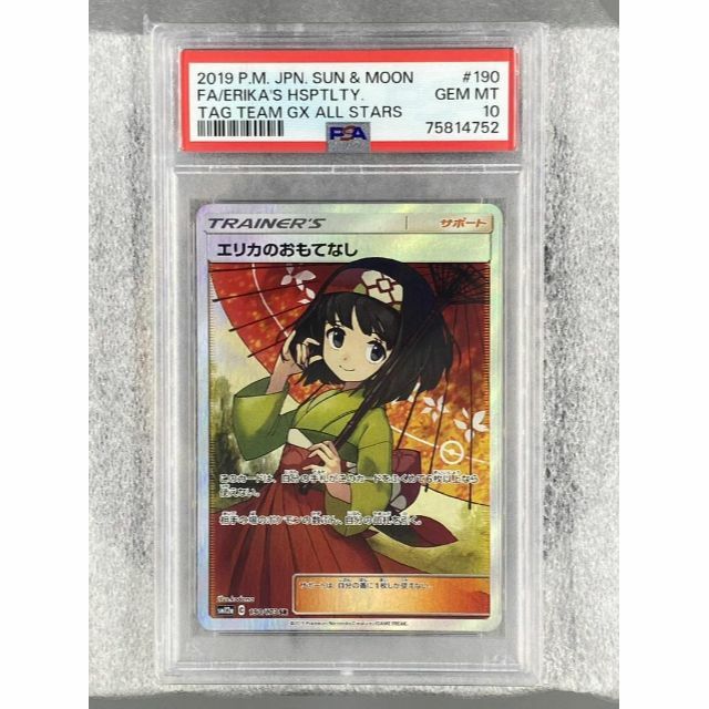 取寄商品 アメリカ直出し!! エリカのおもてなし SR PSA10 最高評価