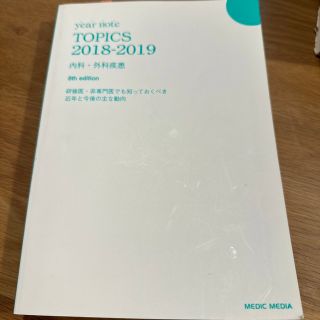 イヤーノート TOPICS 内科・外科疾患 2018-2019(健康/医学)