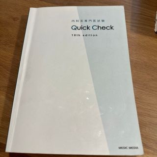 内科系専門医試験　Quick Check 16th edition(健康/医学)