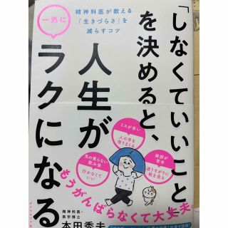 カドカワショテン(角川書店)のしなくていいことを決めると、人生がラクになる(健康/医学)