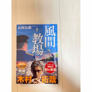 風間教場(文学/小説)