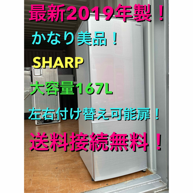 SHARP(シャープ)のC5563★2019年製美品★シャープ冷蔵庫　右、左開き　一人暮らし　洗濯機 スマホ/家電/カメラの生活家電(冷蔵庫)の商品写真