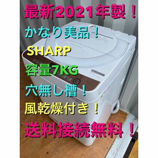SHARP - C5561★2021年製美品★シャープ洗濯機7KG 穴無し槽　一人暮らし　冷蔵庫