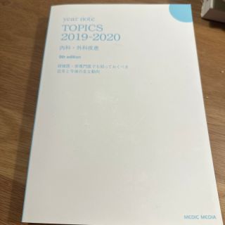 イヤーノート TOPICS 内科・外科疾患 2019-2020(健康/医学)