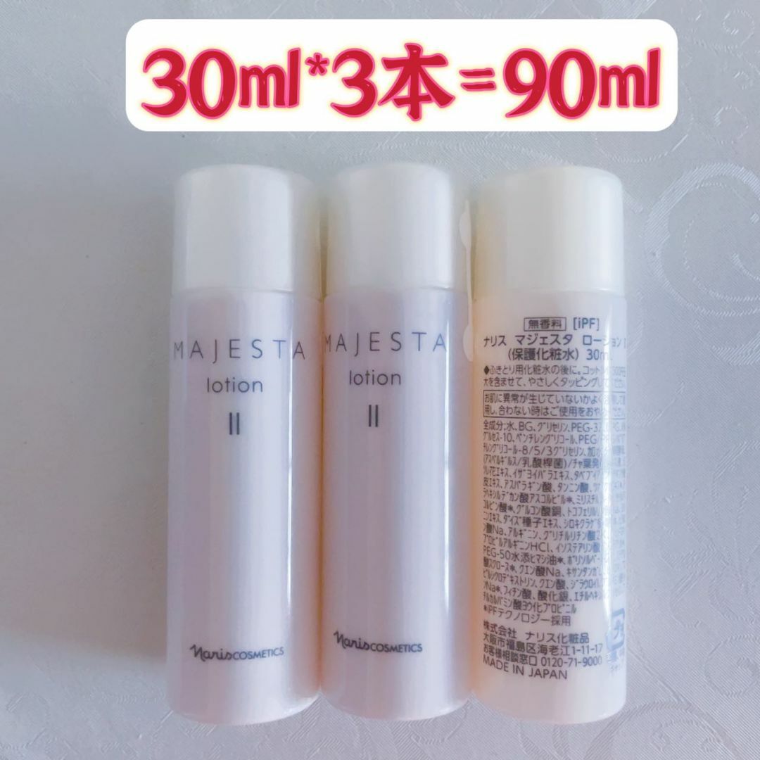 ナリス化粧品(ナリスケショウヒン)のナリスマジェスタローションⅡ　30ml*3本 コスメ/美容のスキンケア/基礎化粧品(化粧水/ローション)の商品写真