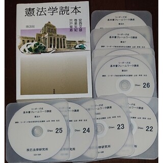 2023 リーダーズ式 行政書士 基本書フレームワーク講座 憲法 DVD8枚(資格/検定)
