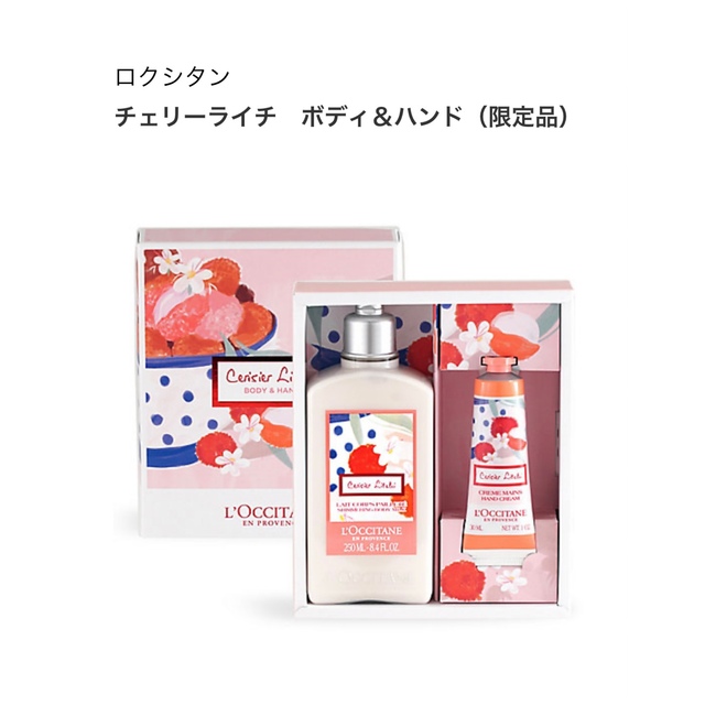 L'OCCITANE(ロクシタン)の【新品未開封】ロクシタン　チェリーライチ　ボディ&ハンド コスメ/美容のボディケア(ボディローション/ミルク)の商品写真