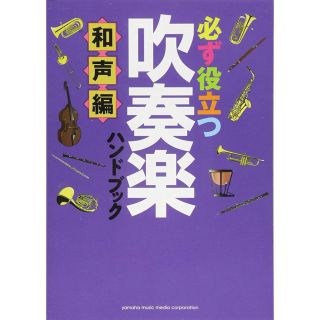 ヤマハ(ヤマハ)の必ず役立つ吹奏楽(趣味/スポーツ/実用)