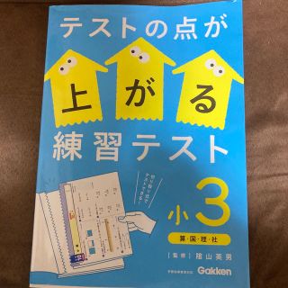 テストの点が上がる練習テスト小３ 算・国・理・社(語学/参考書)