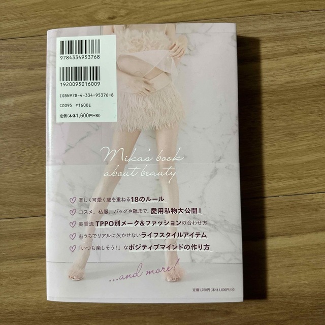 光文社(コウブンシャ)の４７歳・モデル美香の「一生美人」本 エンタメ/ホビーの本(アート/エンタメ)の商品写真