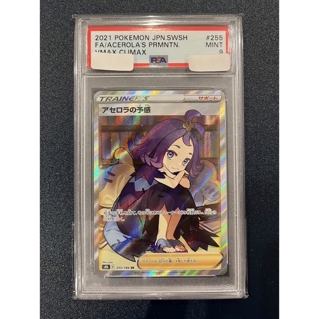 シングルカードアセロラの予感　SR PSA9