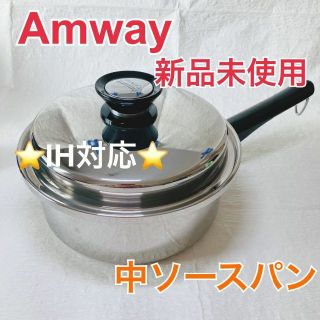 新品未使用 Amway アムウェイ鍋 中ソースパン IH対応 クイーン の通販