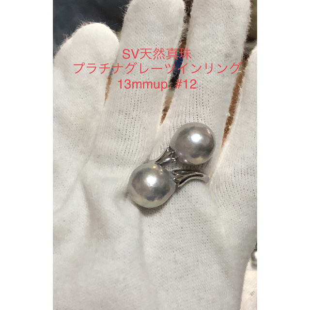 SV天然真珠　プラチナカラー　ツインリング　13mmup. #12 レディースのアクセサリー(リング(指輪))の商品写真