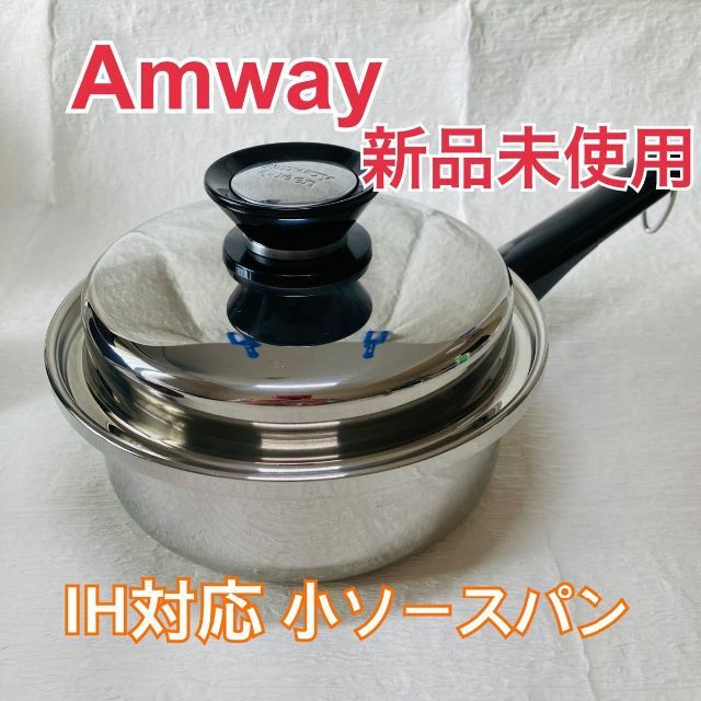新品未使用 Amway アムウェイ鍋 小ソースパン ステンレス IH対応-