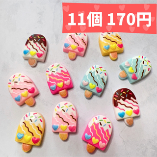 【11個 170円】 アイス キャンディー デコ パーツ (各種パーツ)