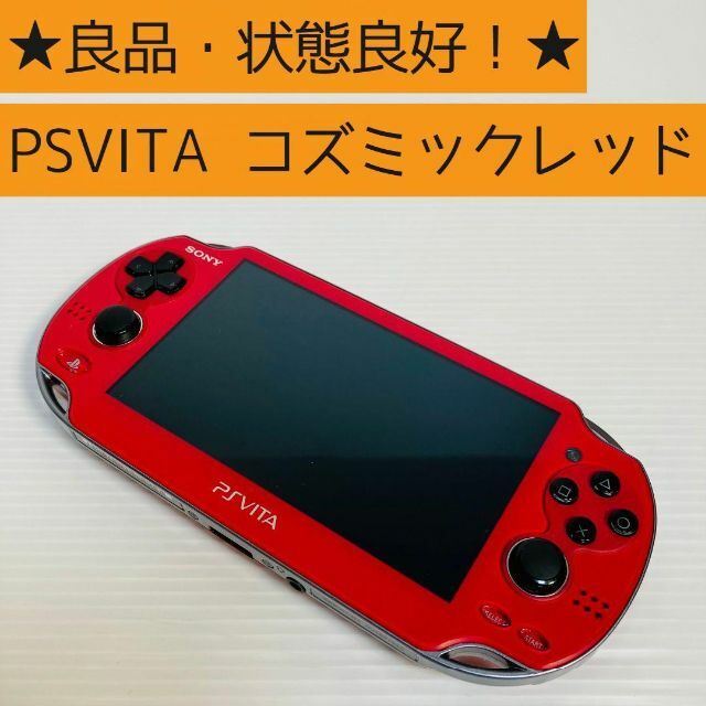【美品】PlayStation Vita PCH-1000 コズミックレッド