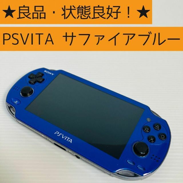 PlayStation Vita(プレイステーションヴィータ)の【美品】PlayStation Vita PCH-1000 サファイアブルー エンタメ/ホビーのゲームソフト/ゲーム機本体(携帯用ゲーム機本体)の商品写真