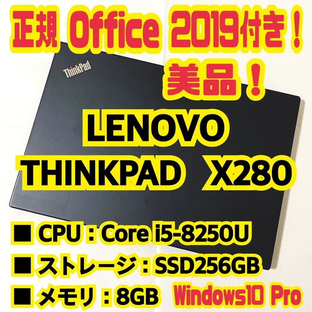 Lenovo(レノボ)の正規Office付‼️ LENOVO　THINKPAD　X280　ノートパソコン スマホ/家電/カメラのPC/タブレット(ノートPC)の商品写真