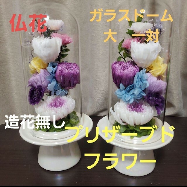 卸売価格の販売 特選仏花 ガラスドーム 大 一対 造花無し プリザーブド