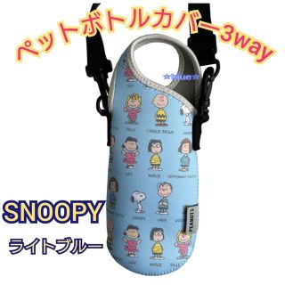 スヌーピー(SNOOPY)のスヌーピー ペットボトルカバー 3way 水筒カバー(その他)