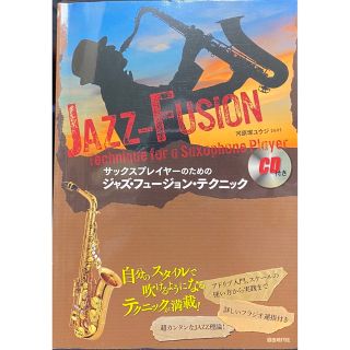 【古書】サックスプレイヤ－のためのジャズ・フュ－ジョン・テクニック (サックス)