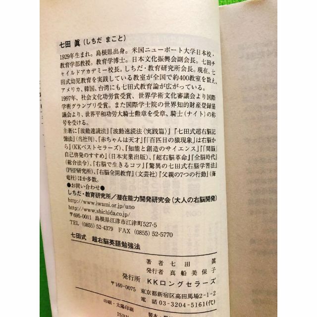 七田式 超右脳英語勉強法（著者：七田眞） エンタメ/ホビーの本(住まい/暮らし/子育て)の商品写真