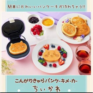 バンダイ(BANDAI)のこんがりきゃら パンケーキメーカー ちいかわ(調理道具/製菓道具)