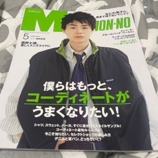 ジャニーズ(Johnny's)のMEN'S NON・NO (メンズ ノンノ) 2020年 05月号(その他)