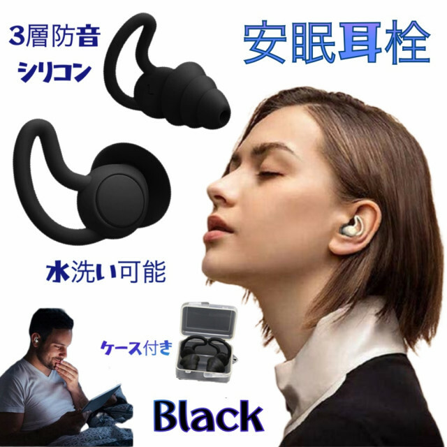 耳栓 シリコン 防音 快眠 ノイズカット 繰り返し使える 3層防音 黒 ケース付 通販 3層防音 耳栓 シリコン 製 ブラック 安眠 騒音の低減 防音 繰り返し使用可能