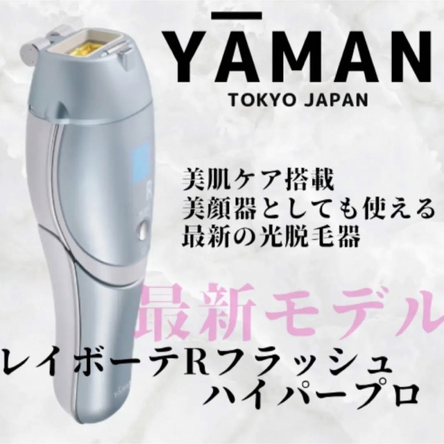 ヤーマン　YA-MAN レイボーテ Rフラッシュ ハイパー　美顔器　脱毛器