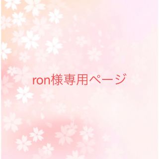 Ron様専用ページ(Tシャツ(半袖/袖なし))