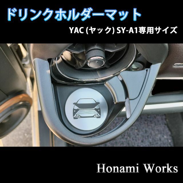 トヨタ(トヨタ)のアクア ヤック SY-A1 ドリンクホルダー用 専用マット コースタ 自動車/バイクの自動車(車内アクセサリ)の商品写真