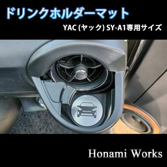 トヨタ(トヨタ)のアクア ヤック SY-A1 ドリンクホルダー用 専用マット コースタ 自動車/バイクの自動車(車内アクセサリ)の商品写真