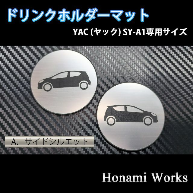 トヨタ(トヨタ)のアクア ヤック SY-A1 ドリンクホルダー用 専用マット コースタ 自動車/バイクの自動車(車内アクセサリ)の商品写真