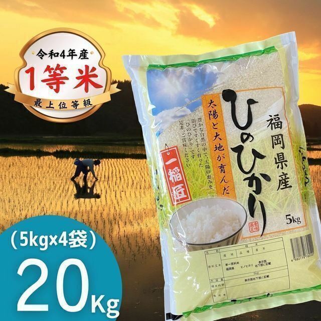 ひのひかり 20kg(5kg×4)厳選米 1等米 令和4年 お米 美味しい単一原料産年