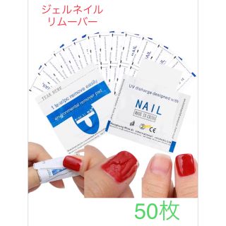 ジェルネイルオフ リムーバー　50枚＋おまけ数枚(ネイル用品)