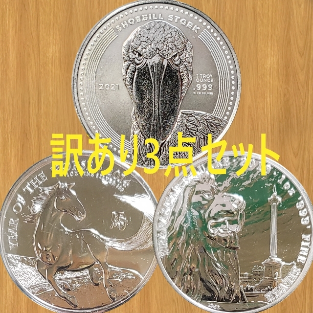 ☆訳あり銀貨3枚セット ハシビロコウ＆馬＆トラファルガー公園 銀貨 1オンス1オンス311ｇ製造国
