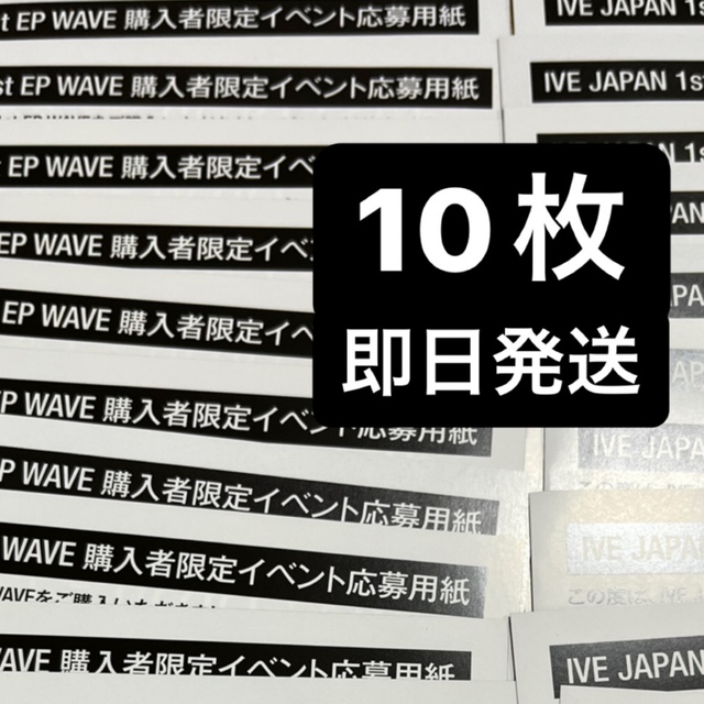 IVE WAVE シリアルナンバー シリアルコード 応募券 10枚 未使用