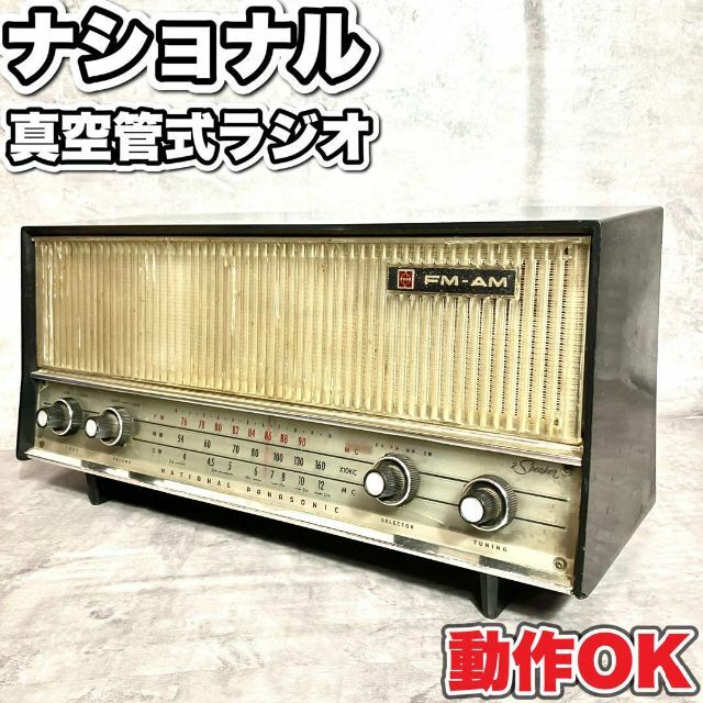 希少品 ナショナル 真空管 ラジオ 松下電工 RE-830 AM FM - ラジオ