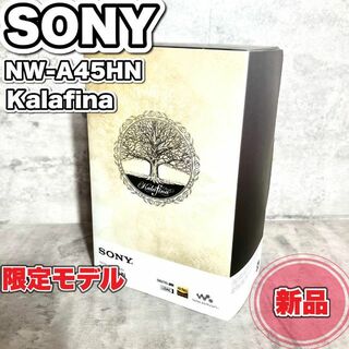 新品未使用SONY NW-A45HN KLF Kalafinaコラボモデル　限定