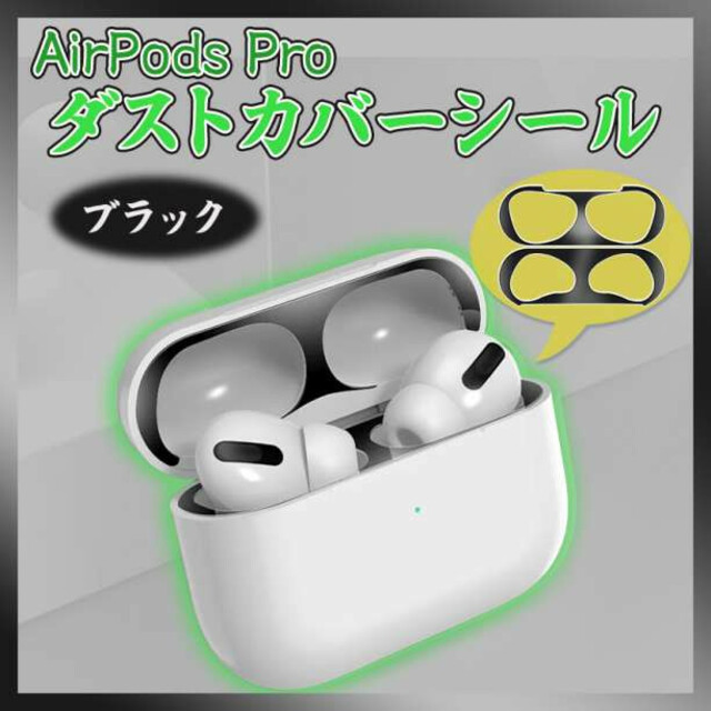 73%以上節約 最安値 AirPods Pro ダスト ガード スキン シール ブラック 黒 最安値! AirPods Pro ダスト ガード スキン シール ブラック 黒