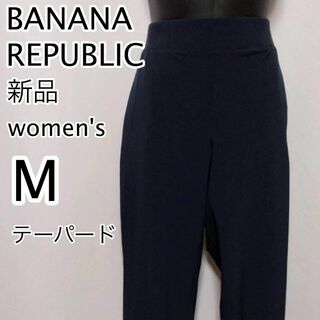 バナナリパブリック(Banana Republic)の新品　BANANA REPUBLIC　レディース　パンツ　ネイビー(カジュアルパンツ)