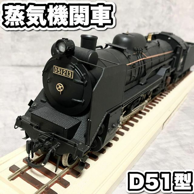 良品　1/42スケール　蒸気機関車　D51型　汽車　模型　三井金属工芸製