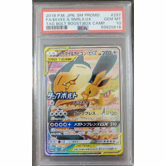 驚きの価格 イーブイ＆カビゴンgx - ポケモン sa プロモ psa10