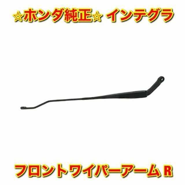 【新品未使用】ホンダ インテグラ フロントワイパーアーム 右側単品 R 純正部品