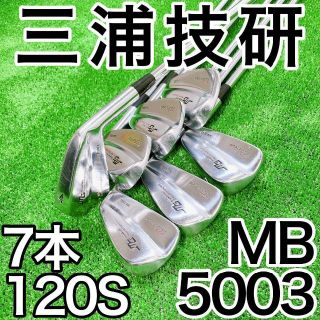 三浦技研 - 名器★幻のマッスルバック 三浦技研 MB-5003 7本アイアンセット★生産終了