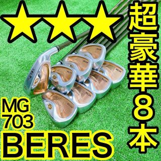 本間ゴルフ - BERES MG703 星3スター 超豪華8本アイアンセット 本間